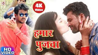 HD हमार पुजवा रे हमार पुजवा  Monny Paswan  Hamar Pujawa Re Hamar Pujawa  Bhojpuri [upl. by Onitram472]