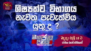 Mahajana Dinaya  මහජන දිනය  20241009  Sri Lanka Rupavahini [upl. by Ahsed]