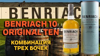 BENRIACH 10 ORIGINAL TEN  обзор и дегустация [upl. by Sugden]