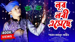 মিলাদুন্নবীর সেরা গজল  Nur Nobi Esheche  নূর নবী এসেছে  Shaban Mahmud Sayem  Prospect Tune 2022 [upl. by Aroved]