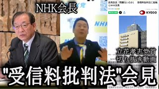 【立花孝志】「受信料批判法」NHK会長会見訴える！【切り抜き】 [upl. by Reitrac]