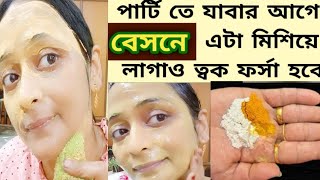 বেসন একটি জিনিস মিশিয়ে 5 মিনিট লাগাওForsa hobar sohoj upayeত্বক দুধের মত ফর্সা হবেgora hone ka [upl. by Giuliana288]