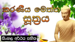 Karaniya Meththa suthraya  කරණීය මෙත්ත සූත්‍රය  සිංහල අර්ථය සහිත [upl. by Iror439]