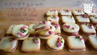 ✴︎ルビーチョコガナッシュ ラングドシャの作り方ampラッピング✴︎ホワイトデーLangue de chat Ganache Ruby✴︎ベルギーより49 [upl. by Crowell]