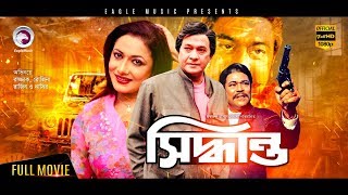 Siddhanto  New Bangla Movie 2017  Razzak  Rojina  Rajib  Nasir Khan  Most Popular Bangla Movie [upl. by Schmeltzer]