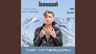 ថែការចងចាំ Cover [upl. by Em]