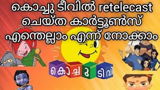 കൊച്ചു ടീവിൽ retelecast ചെയ്‌ത കാർട്ടൂൺസ് എന്തെല്ലാം എന്ന് നോക്കാംKochu tv retelecast cartoon list [upl. by Havelock]