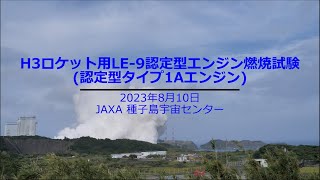 2023年8月10日 H3ロケット用LE9認定型エンジン燃焼試験 4K [upl. by Gorey]