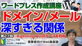 【第27回】メールアドレスとドメインの関係を知っておこう（710）「ワードプレス作成講座」 [upl. by Ndnarb]