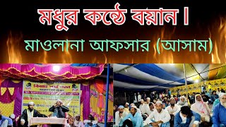 স্বামী স্ত্রীরর সম্পর্ক  মাওলানা আফসার আলীআসাম murubbi super streetHasanur official media [upl. by Diandra]