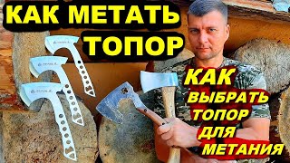 Как метать топор  Как выбрать топор для метания [upl. by Akiemahs]