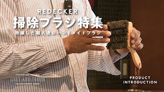 【商品紹介】熟練した職人達によるREDECKERのハンドメイドブラシ [upl. by Hersh]