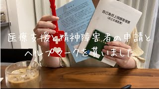 自立支援医療制度と障害者手帳の申請とヘルプマークを貰いました [upl. by Meara]