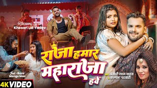 Video  राजा हमार महाराजा हवे  Khesari Lal Yadav Kalpana  New Bhojpuri Song [upl. by Ayt]