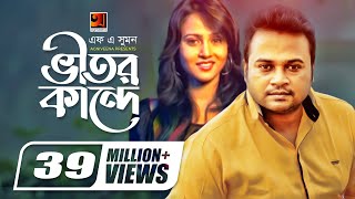 Vitor Kande  ভীতর কান্দে  F A Sumon  Shokhi Re  Bangla New Song  Official Music Video [upl. by Korwin]