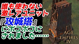 【AoE4】使用率圧倒的ワースト1ユニット『攻城塔』にボコボコにされました……vs天才プレイヤー [upl. by Tomasina539]