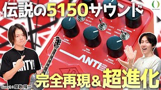 【音良すぎ】数々のギタリストが惚れた5150サウンドが現代の音楽にもフィットする仕様で完全再現！！UAFX ANTIを最速レビュー【Van Halen・Bzのギターフレーズでお届け】 [upl. by Niad80]