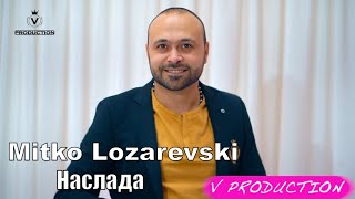 Mitko lozarevski Kucheka NasladaМитко Лозаревски кючека наслада V Production █▬█ █ ▀█▀ [upl. by Talanta]