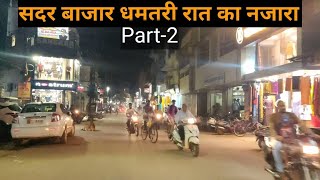 Sadar Bazaar Dhamtari city  सदर बाजार धमतरी रात का नजारा  Chhattisgar info [upl. by Henghold205]