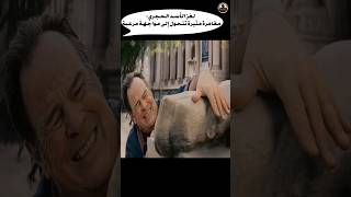 لغز الأسد الحجري مغامرة مثيرة تتحول إلى مواجهة مرعبة شورت قصة اكشن film movie فيلم دراما [upl. by Icak]