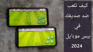 كيف تلعب ضد صديقك في بيس موبايل 2024 طريقة مع الاصدقاء efootball 24 تحديث بيس الجديد [upl. by Naloc208]