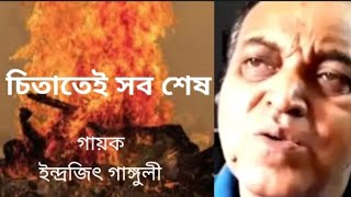 Chitatei Sob Shesh  চিতাতেই সব শেষ  Indrajit Ganguly  Bengali Song 2024 [upl. by Denver870]