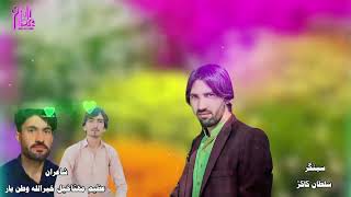 Sultan Kakar New Song Kakari Ghari Targreet Song Pashto2025sultanwa2Sultan KakarTopic [upl. by Prent]