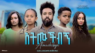 አትሙቺብኝ  new ethiopian full movie 2024 አትሙቺብኝ  new ethiopian movie atmuchibgn 2024 [upl. by Yelik]