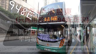 行車片KMBNWFB 948E青衣站→太古康怡廣場全程冇剪接 [upl. by Olihs380]