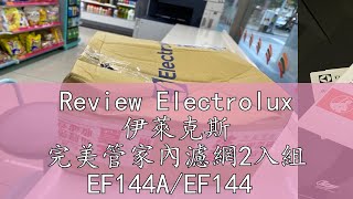 Review Electrolux 伊萊克斯 完美管家內濾網2入組 EF144AEF144 [upl. by Ahsitil]