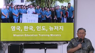 2024 10 06 주성철 목사 특강 영국 한국 인도 뉴저지 Mission Education Training Ministry 동부평강교회 Academy Mission [upl. by Rombert]