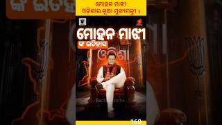 ମୋହନ ମାଝୀଙ୍କ ଇତିହାସ shorts mohanmajhi [upl. by Nnylasor]