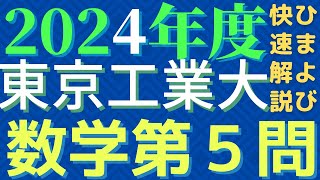 【速報版】東工大数学2024年度第5問 [upl. by Nylime]