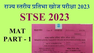 STSE PREVIOUS YEAR PAPER SOLUTION MAT 2022 PART 1 राज्य स्तरीय प्रतिभा खोज परीक्षा 2023 STSE PAPER [upl. by Scharaga]