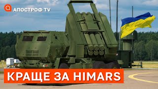 КРАЩЕ ЗА HIMARS українська зброя могла бити більше ніж на п’ять тис кілометрів  КОЗІЙ [upl. by Wyatt]