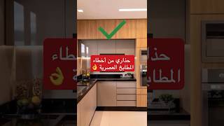 ‏أخطاء في تصميم المطابخ العصرية design اكسبلور تصميمديكورات cuisine [upl. by Emsoc113]