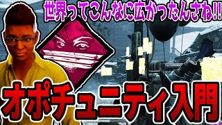 みんな大好きなオポチュニティ入門したら世界が広がった【デッドバイデイライト】 [upl. by Bellina762]