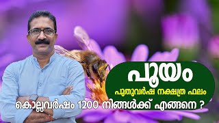 പൂയം  POOYAM  സമ്പൂർണ്ണ പുതുവർഷ നക്ഷത്ര ഫലം [upl. by Macdougall]