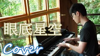 眼底星空 Star in the eyes （李聖傑 Sam Lee）鋼琴 Jason Piano [upl. by Ramsey]