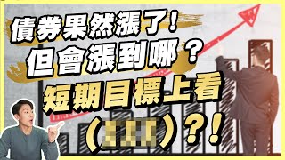 債券真漲了！這次能抱多久呢？有機會漲到哪？短期目標我認為大機率會到這區間！三大重點注意 這樣買最有利！ [upl. by Ecyned]