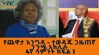 Ethiopia Sheger FM  Yechewata Engida Nigusse Aklilu Interviewተወዳጁ ጋዜጠኛ ንጉሤ አክሊሉ  Week 4 Part 1 [upl. by Gaut]