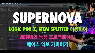 Logic Stem splitter 이용해서 SupernovaAESPA 녹음하기  ep 228 [upl. by Thecla]