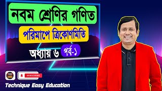 পরিমাপে ত্রিকোণমিতি  অধ্যায় ৬  পর্ব ১  নবম শ্রেণির গণিত  Porimape Trigonometry Chapter 6 Part 1 [upl. by Ahsekan]