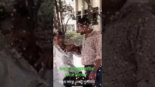 বন্ধুর সাথে দুষ্টামি [upl. by Jeannette717]