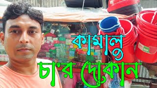 কামালু চাচার দোকান  কোন কাজ ছোট করে দেখতে নেই  গ্রামের ফেরিওয়ালা  Roni village life 2024 [upl. by Nirej]