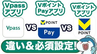 【難解】3つのVポイント関連アプリの違い、必須設定をご紹介！ [upl. by Mw]