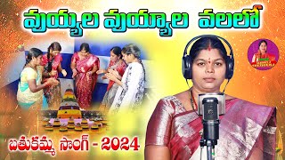 Uyyala Uyyala Valalo Bathukamma Song 2024 Bathukamma Song shashikala Singer Raju Music [upl. by Alano392]