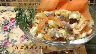 Салатquot Клязьмаquot  простой и вкусный салат с редькой [upl. by Amado]