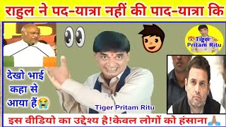 राहुल ने पद–यात्रा नहीं की पाद–यात्रा😭kavi sammelanComedy [upl. by Filippo]