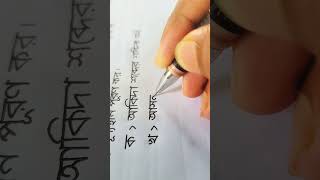 Bangla lekha writing handwriting haterlekha hater sundor [upl. by Bloem]